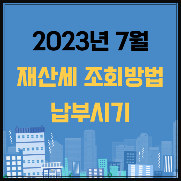  2023년 7월 재산세 조회 방법 납부시기 계산기