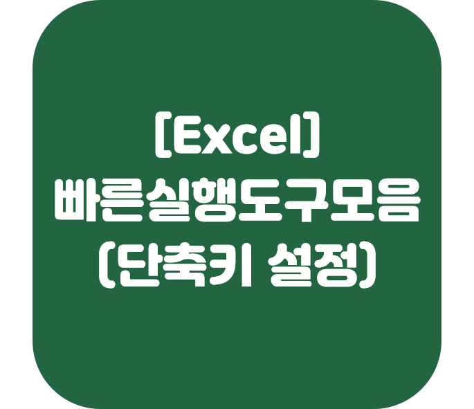  [엑셀] 빠른 실행 도구모음  (단축키 설정)