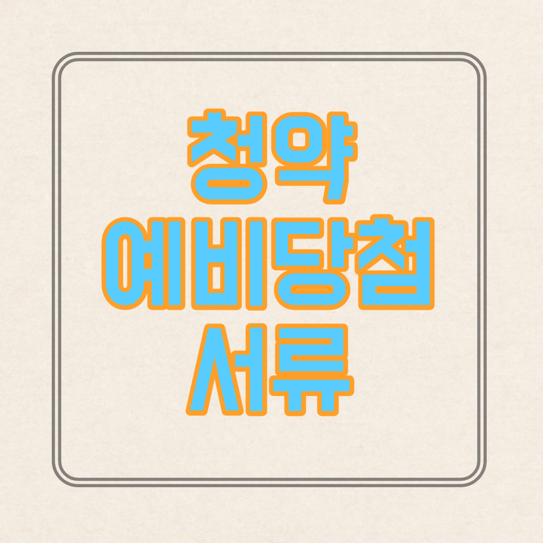  청약 예비당첨 서류 및 접수 알아보기