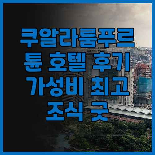 쿠알라룸푸르 튠 호텔, KLIA 공항