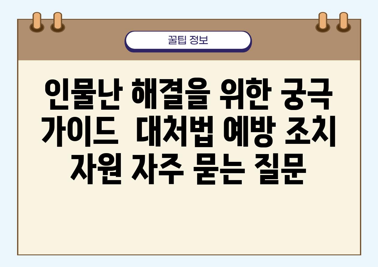 '인물난' 해결을 위한 궁극 가이드 | 대처법, 예방 조치, 자원