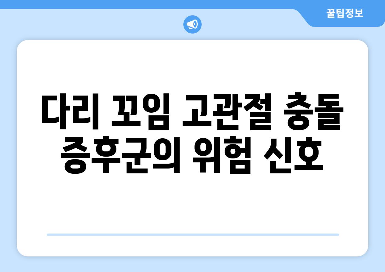 다리 꼬임 고관절 충돌 증후군의 위험 신호