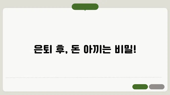 은퇴후 생활비 절약 방법