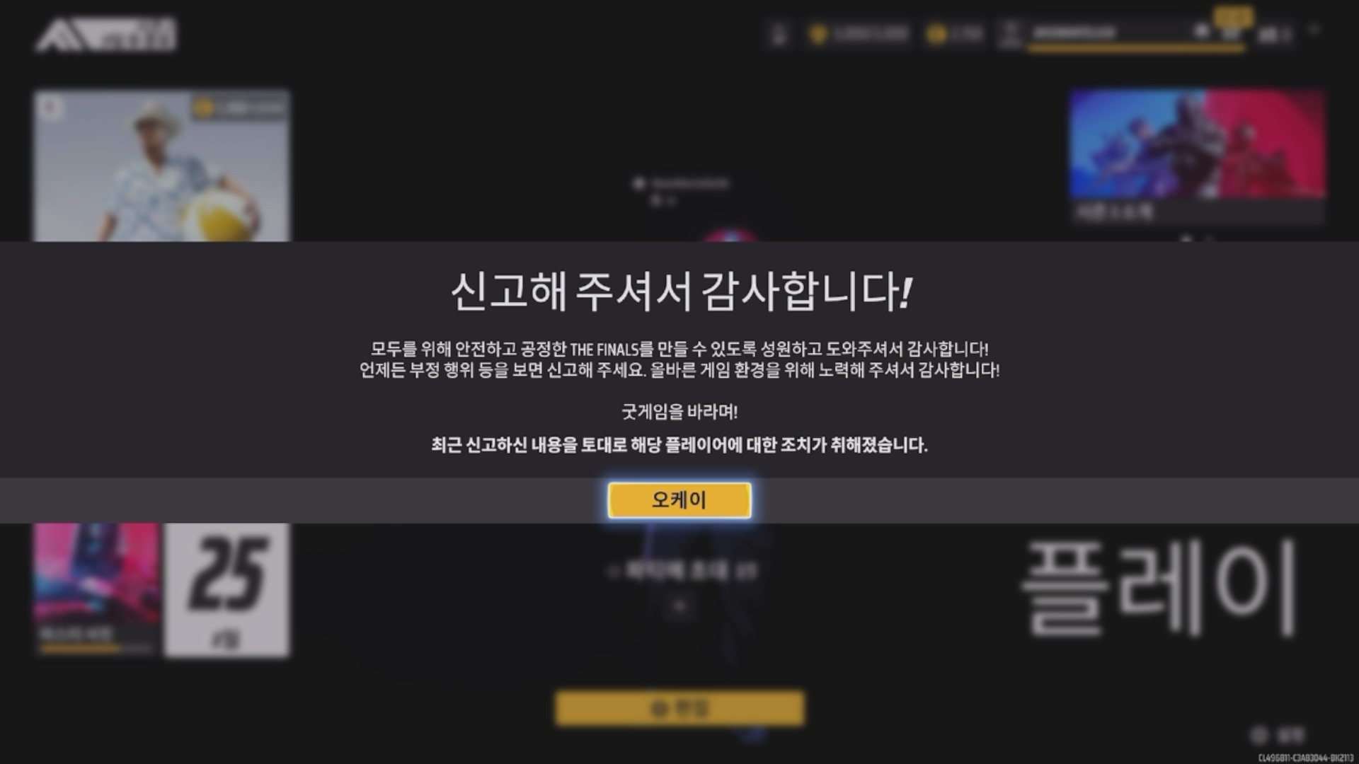 The Finals. 핵 신고 처리 메시지. 신고해 주셔서 감사합니다!