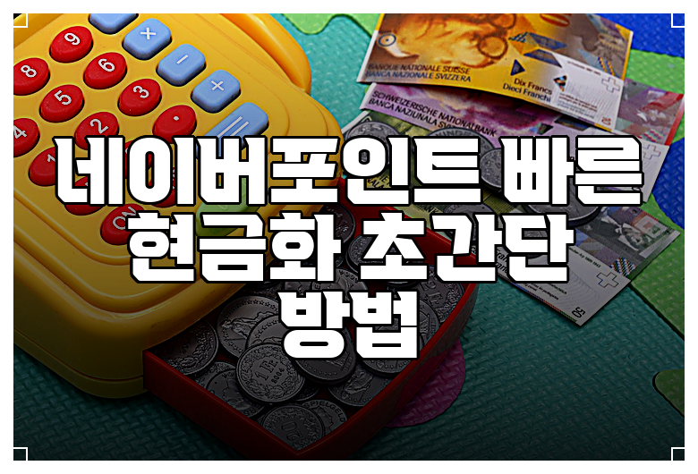 네이버포인트 빠른 현금화 초간단 방법