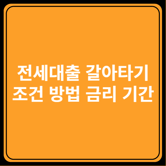 전세대출 갈아타기