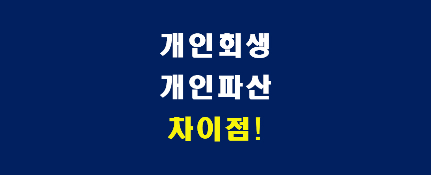 회생파산-썸네일