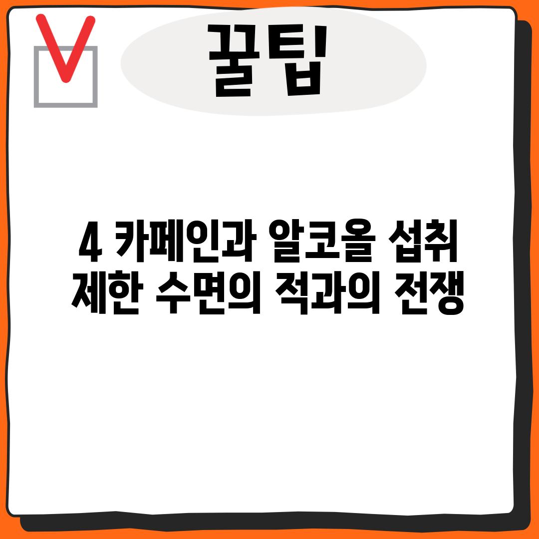 4. 카페인과 알코올 섭취 제한: 수면의 적과의 전쟁!