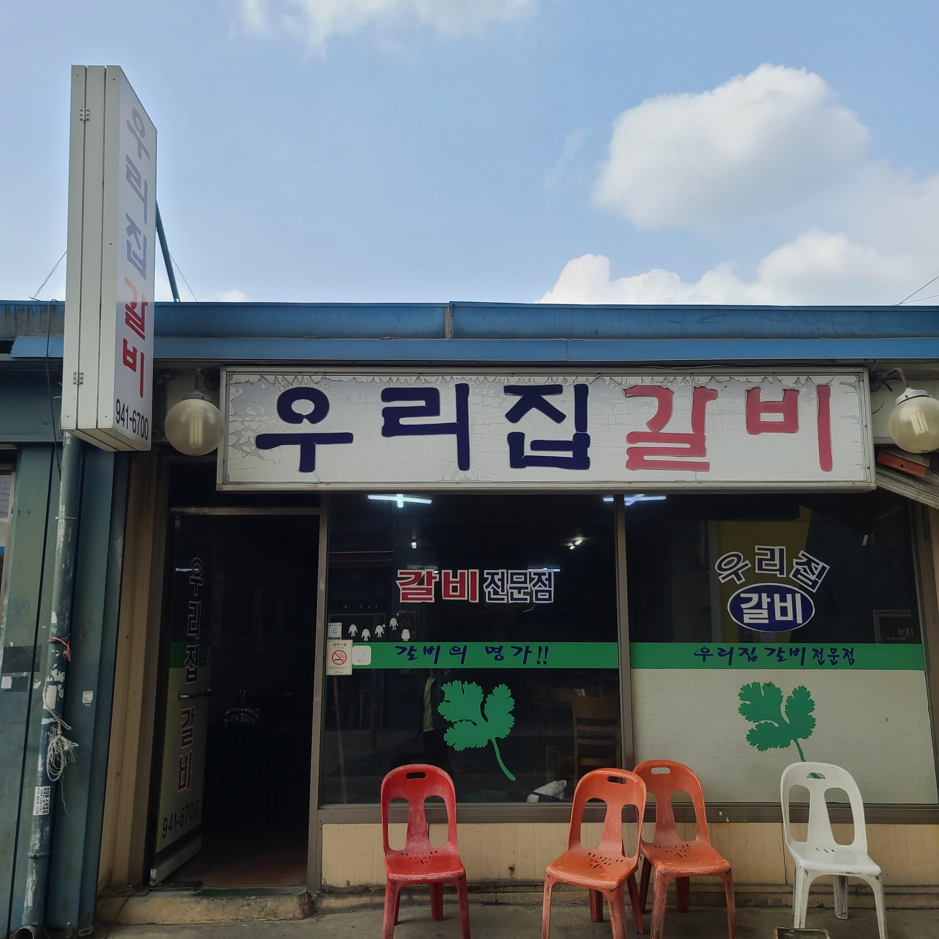  파주여행_돼지갈비 한판에 만원, 상추와 고수와 고기의 꿀조합 우리집갈비