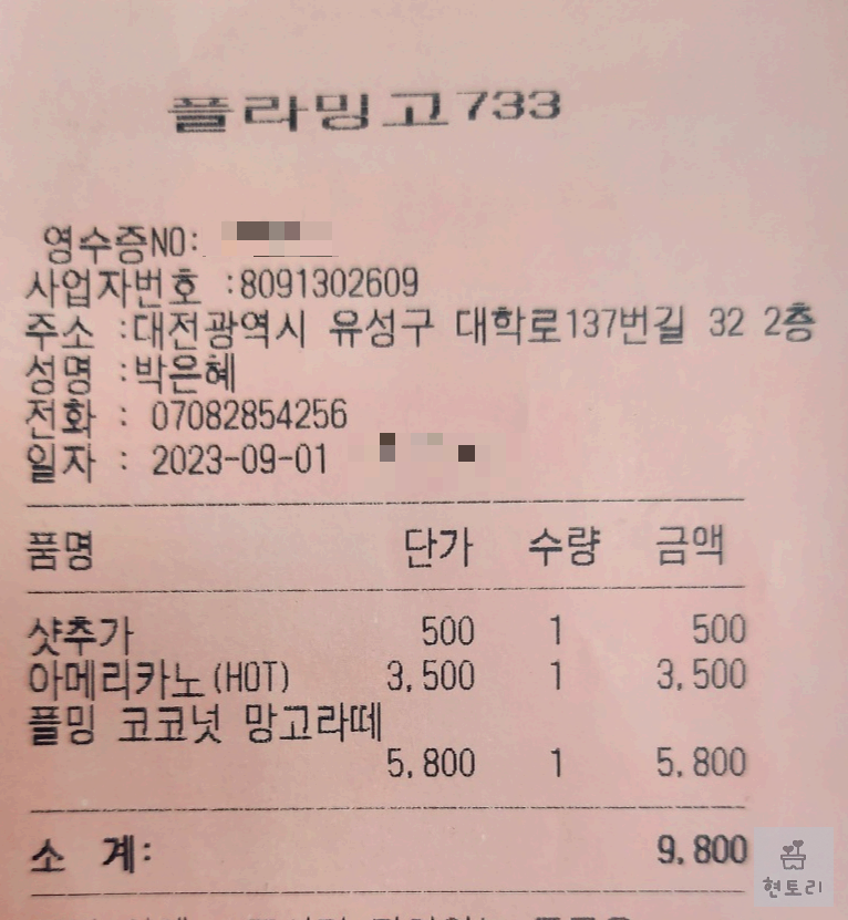 플라밍고 733 영수증