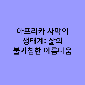 아프리카 사막의 생태계