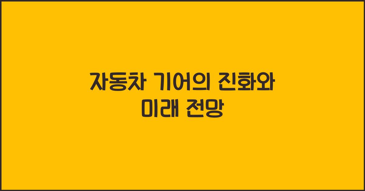 자동차 기어