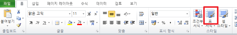 엑셀 홈 > 표 서식