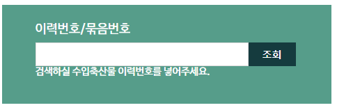 축산물이력조회