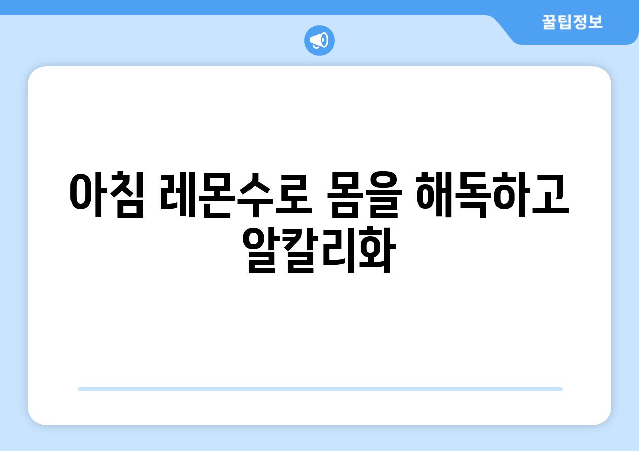 아침 레몬수로 몸을 해독하고 알칼리화