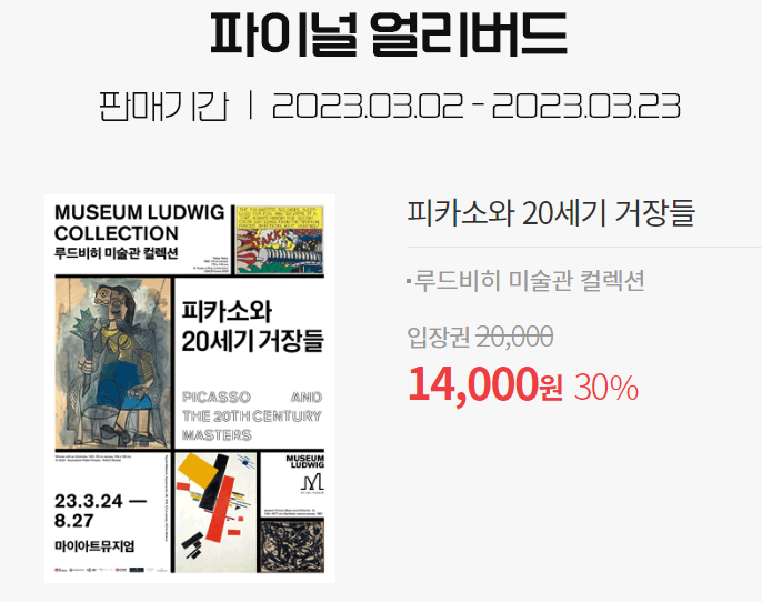  2023 봄 (3,4월) 얼리버드 서울 전시회