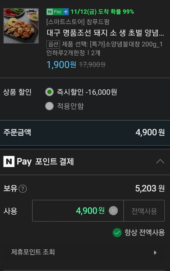  이웃님의 추천으로 산 1,900원 소양념불대창 (공짜로 먹기)