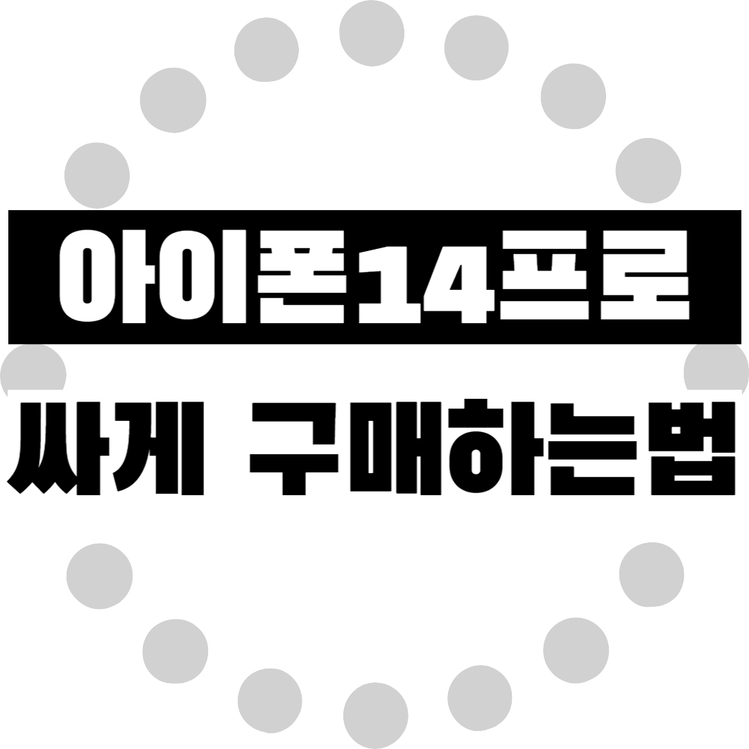  아이폰14프로 휴대폰 싸게 구매하는 법 공유합니다!