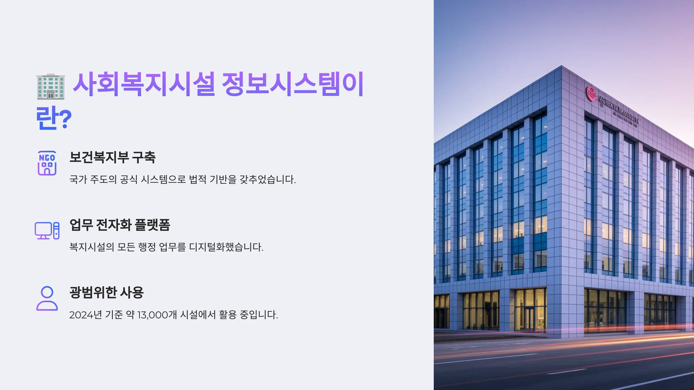 사회복지시설 정보시스템이란?
