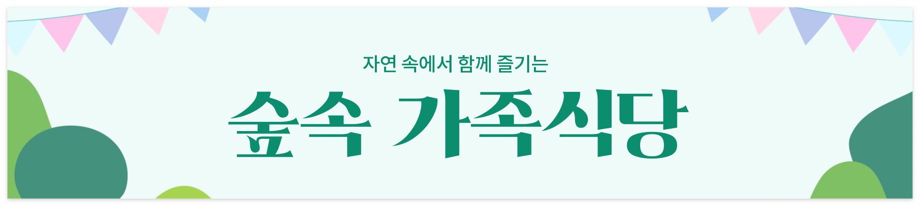 청원생명축제 숲속 가족식당 바로가기