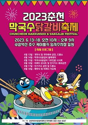 6월 축제 춘천막국수닭갈비축제