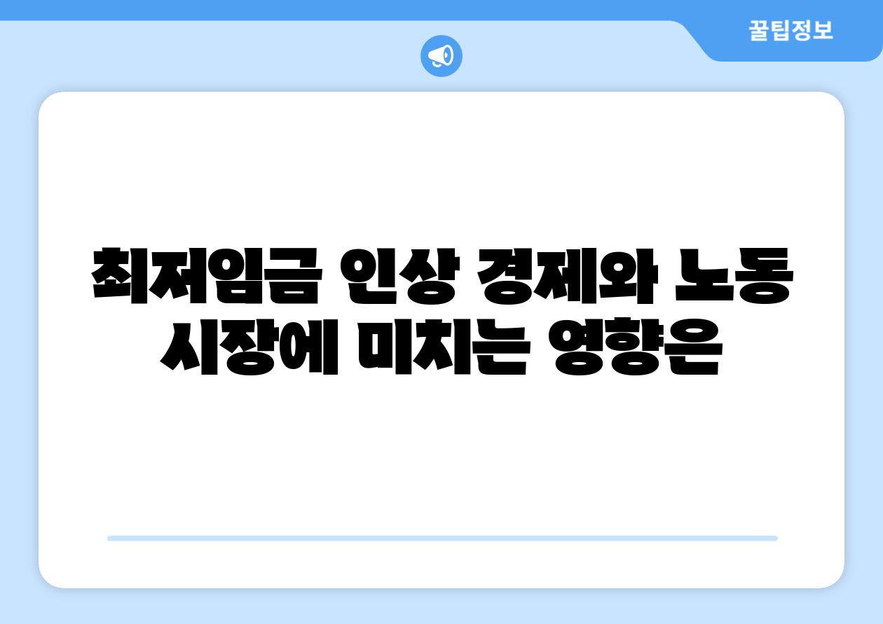 최저임금 인상 경제와 노동 시장에 미치는 영향은