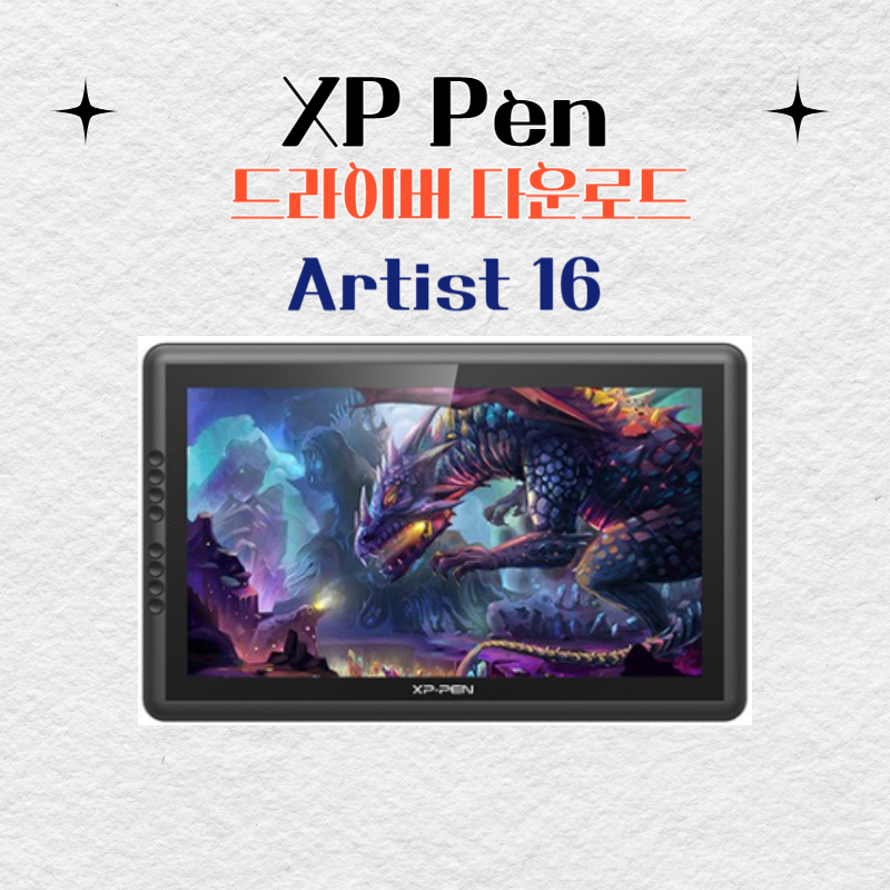 XP Pen 타블렛 Artist 16 드라이버 설치 다운로드