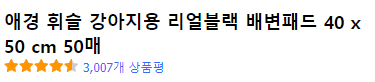 애경 휘슬 강아지용 리얼블랙 배변패드