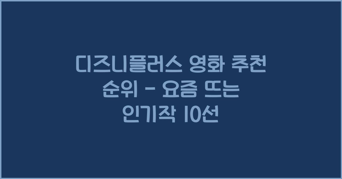 디즈니플러스 영화 추천 순위