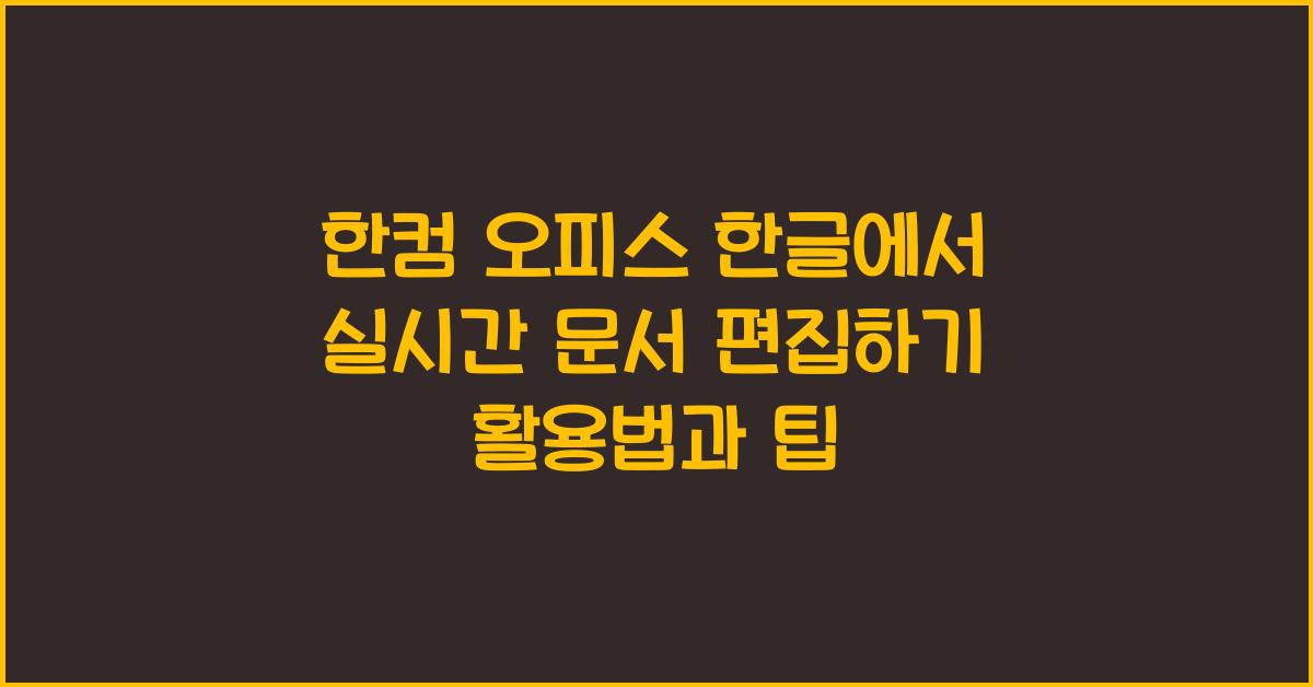 한컴 오피스 한글에서 실시간 문서 편집하기