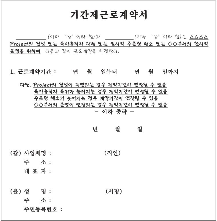 기간제 근로자 근로계약서 작성