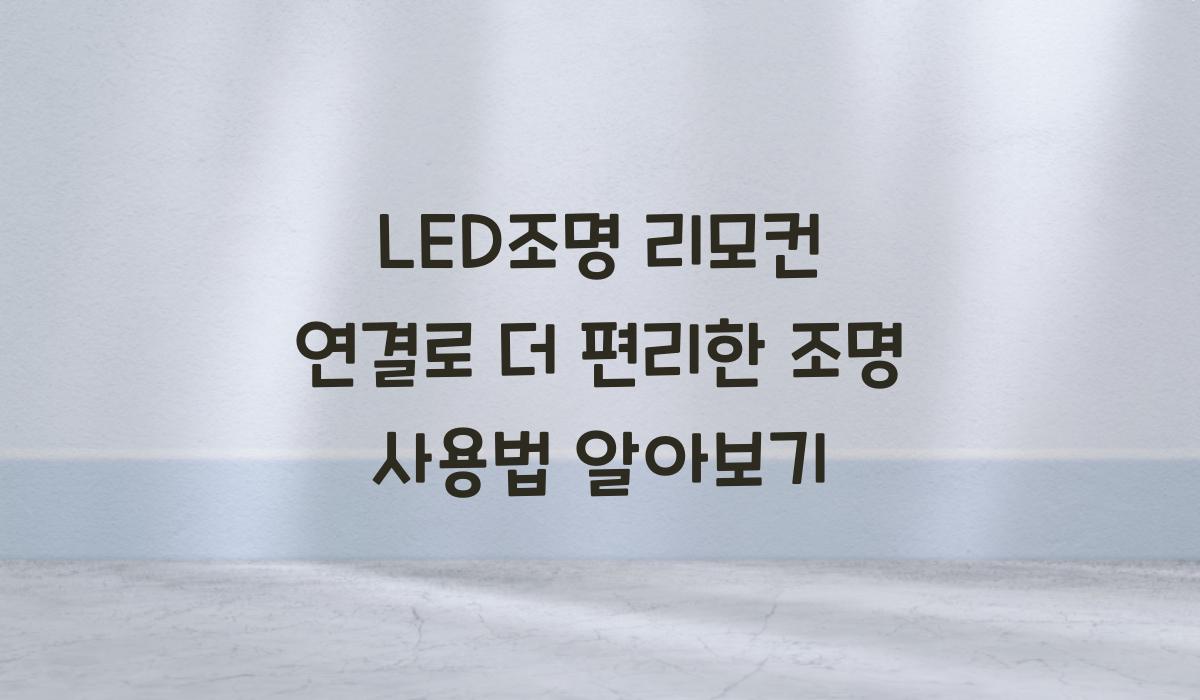 LED조명 리모컨 연결