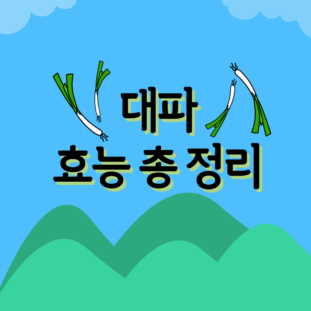  대파 효능 총 정리/ 손질법 / 고르는팁 / 먹는법 / 부작용 / +파뿌리효능