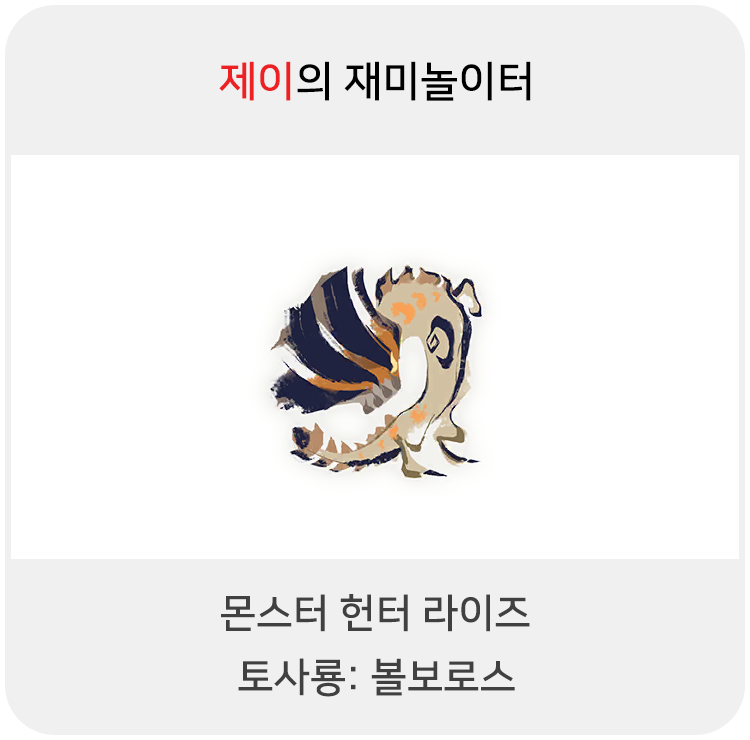  몬스터 헌터 라이즈 - 토사룡: 볼보로스