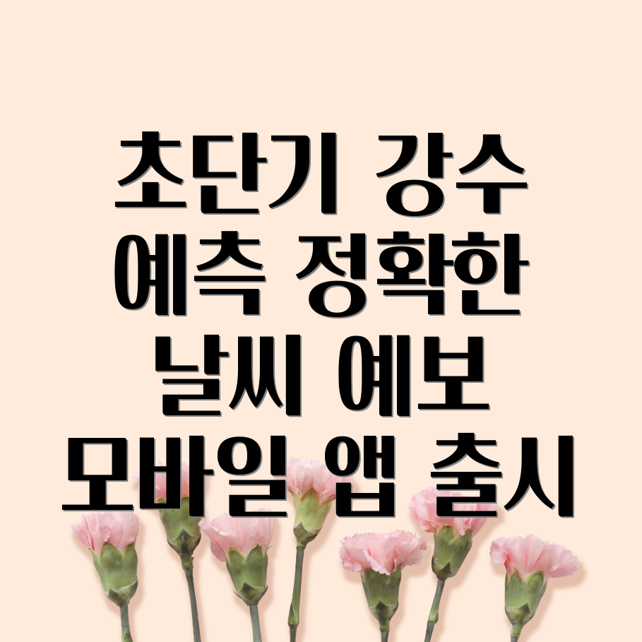 초단기강수예측 모바일