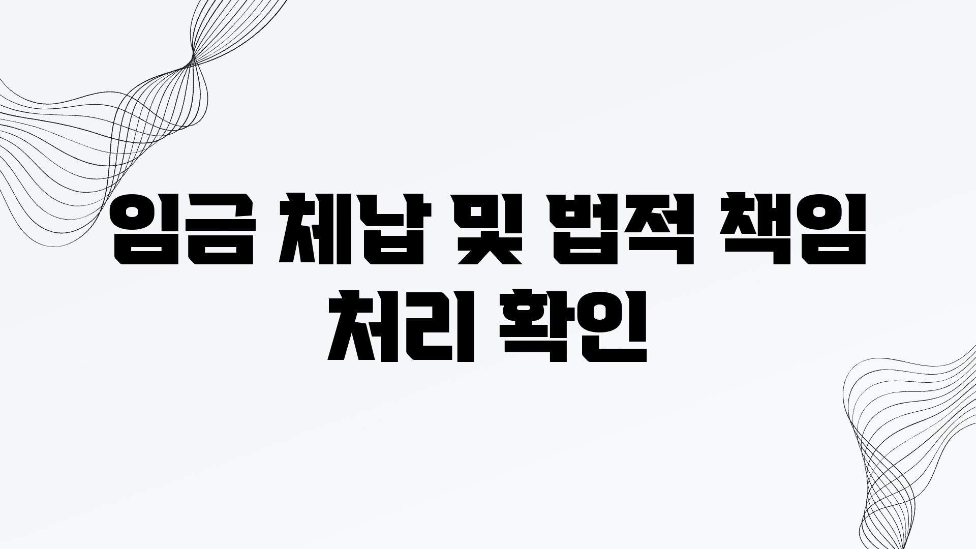 임금 체납 및 법적 책임 처리 확인