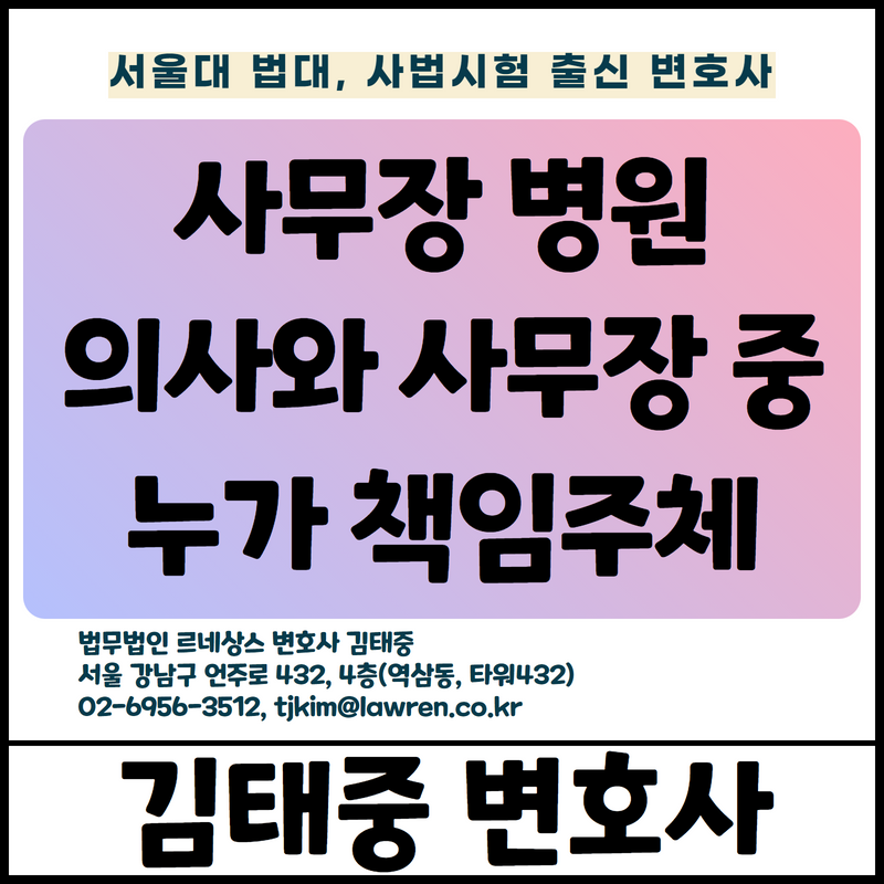  사무장 병원 임금, 퇴직금 체불문제 의사와 사무장 중 누가 책임지는지 [김태중 변호사]