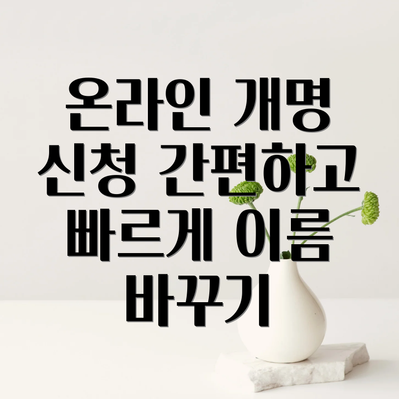 온라인 개명 신청