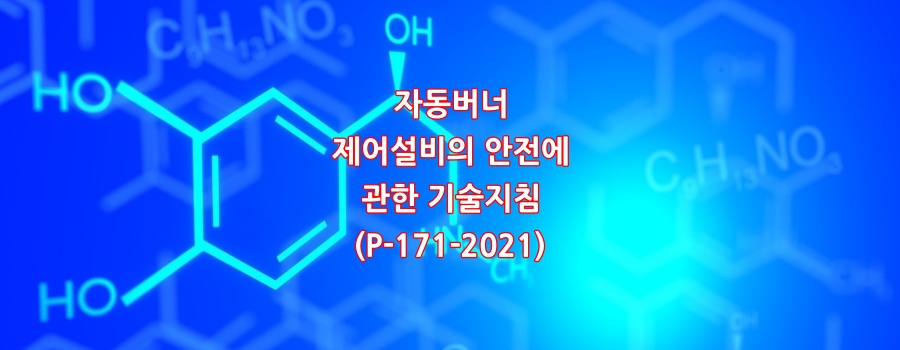  자동버너 제어설비의 안전에 관한 기술지침(P-171-2021)