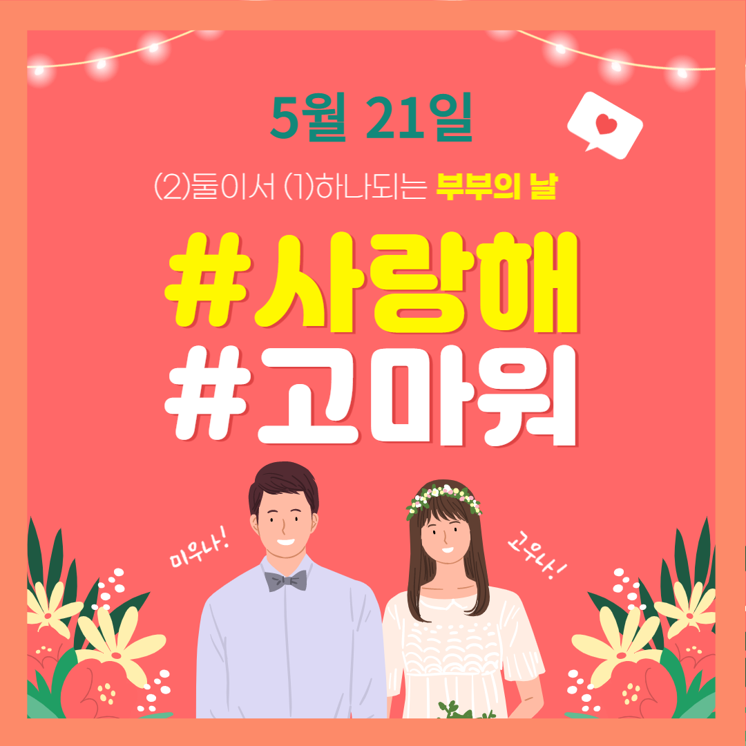  5월 21일 부부의 날, 제 17회 부부의 날 의미