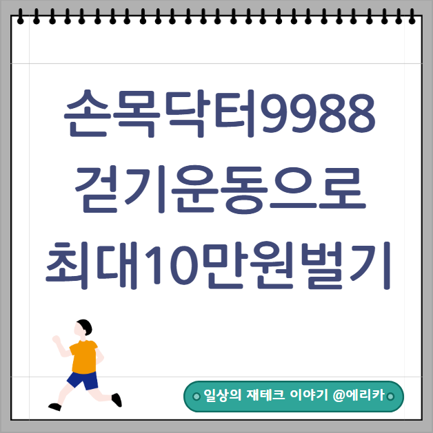  손목닥터 9988 앱테크 걷기운동하고 서울페이10만원 받으세요!(신청기간_ 신청방법_워치없이 핸드폰가능)
