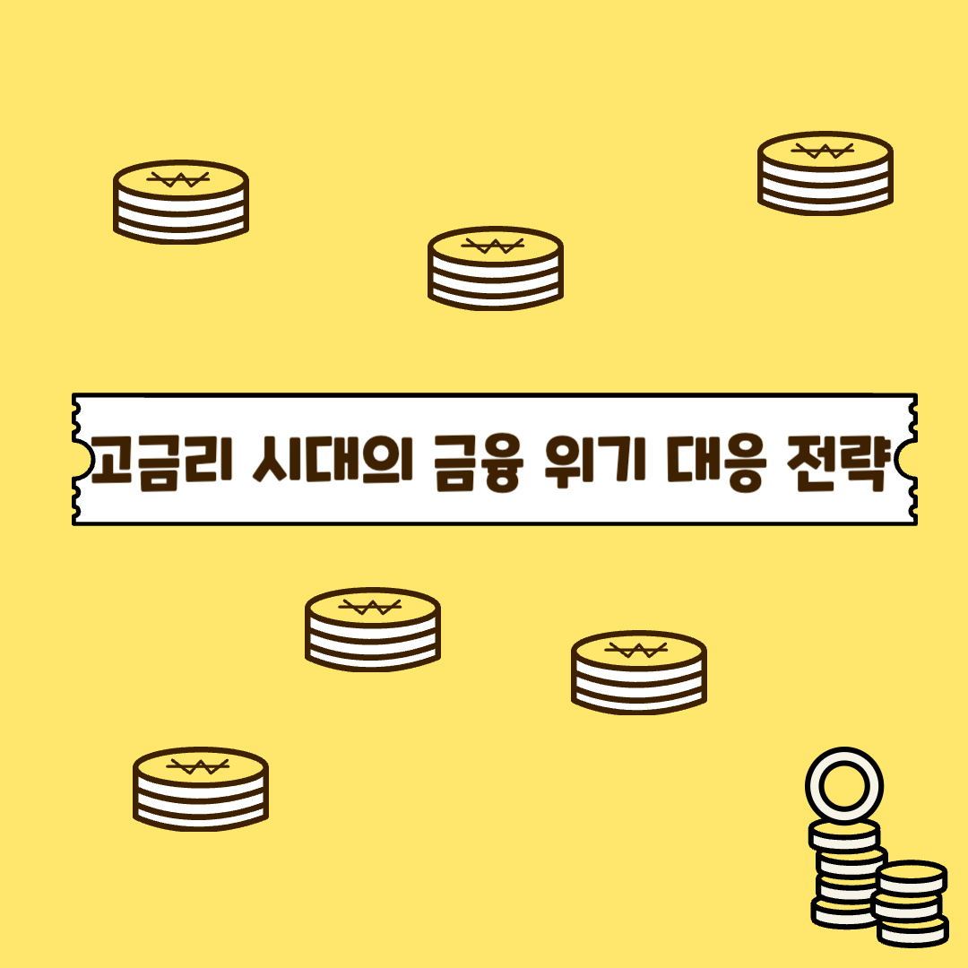 고금리 시대의 금융 위기 대응 전략