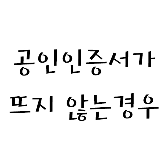  공인인증서가 뜨지 않는경우
