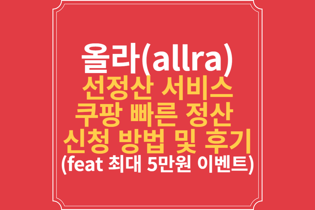 올라(allra)-선정산-서비스-쿠팡-빠른-정산-신청-방법-및-후기-(feat-최대-5만원-이벤트)