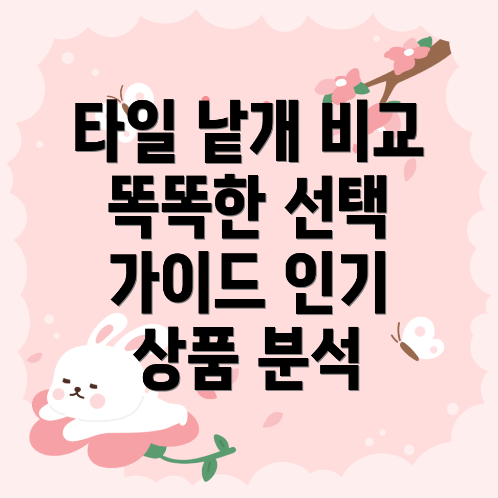 타일낱개이제똑똑하게인기상품비교분석선택가이드