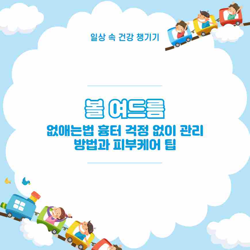 볼 여드름 없애는법 흉터 걱정 없이 관리 방법과 피부케어 팁