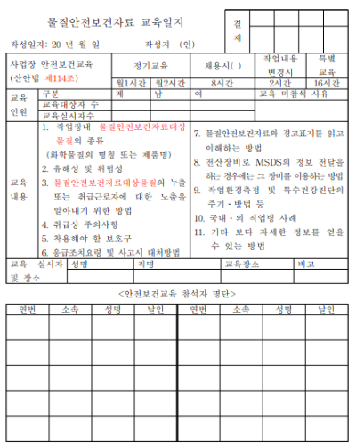 물질안전보건자료-MSDS-교육일지