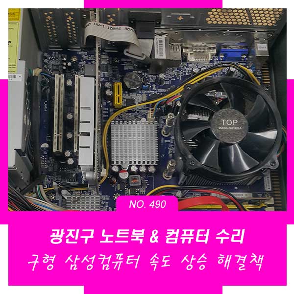 군자동 중곡동 자양동 컴퓨터수리 구형 삼성PC 속도상승 해결책