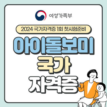 아이돌보미 국가자격증 취득방법