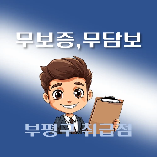 썸네일-부평구-무보증-무담보-대출-자격조건-신청방법